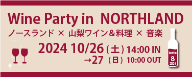 ワインパーティ2024詳細ページへ